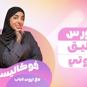 Voice Over Mastery Course by Arwa
