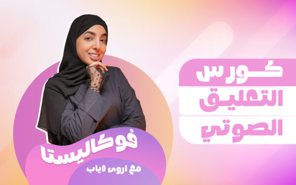 Voice Over Mastery Course by Arwa